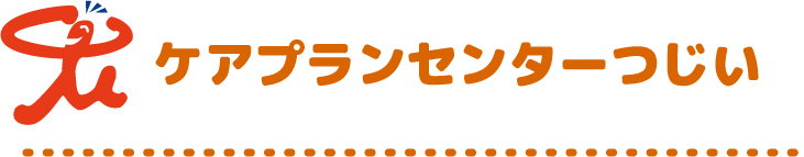 ケアプランセンターつじい