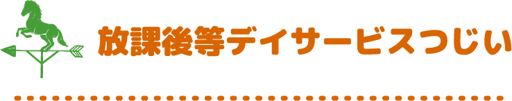 放課後等デイサービス