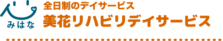 美花リハビリデイサービス