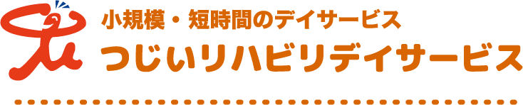 つじいリハビリデイサービス