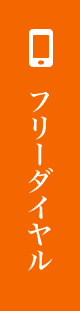 フリーダイヤル