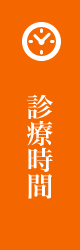 診療時間