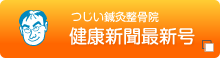 健康新聞最新号