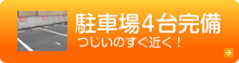 駐車場4台完備