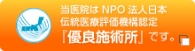 当医院はNPO法人日本伝統医療評価機構認定『優良施術所』です。