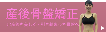 産後骨盤矯正