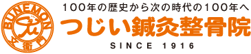 つじい鍼灸整骨院