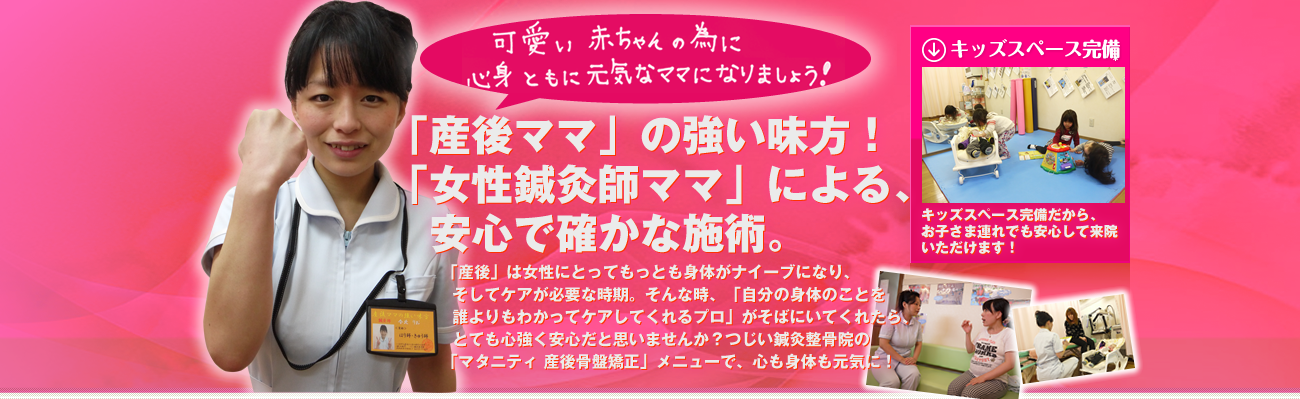 マタニティ産後骨盤矯正