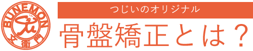 骨盤矯正とは？