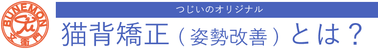 猫背矯正・姿勢改善とは？