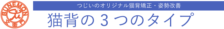 猫背の3つのタイプ