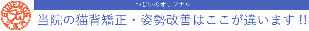 当院の猫背矯正・姿勢改善はここが違います!! 
