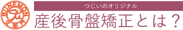 産後骨盤矯正とは？