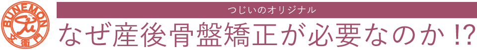 なぜ産後骨盤矯正が必要なのか!?