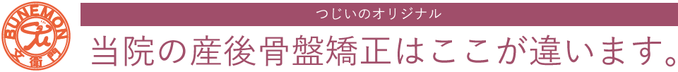 当院の産後骨盤矯正はここが違います。