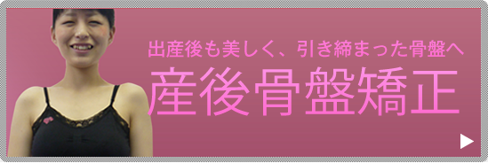 産後骨盤矯正