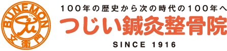 つじい鍼灸整骨院